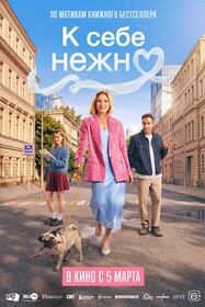 Постеры фильма «К себе нежно»