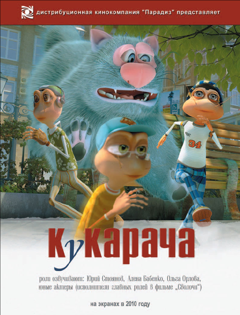 Кукарача, постер № 2