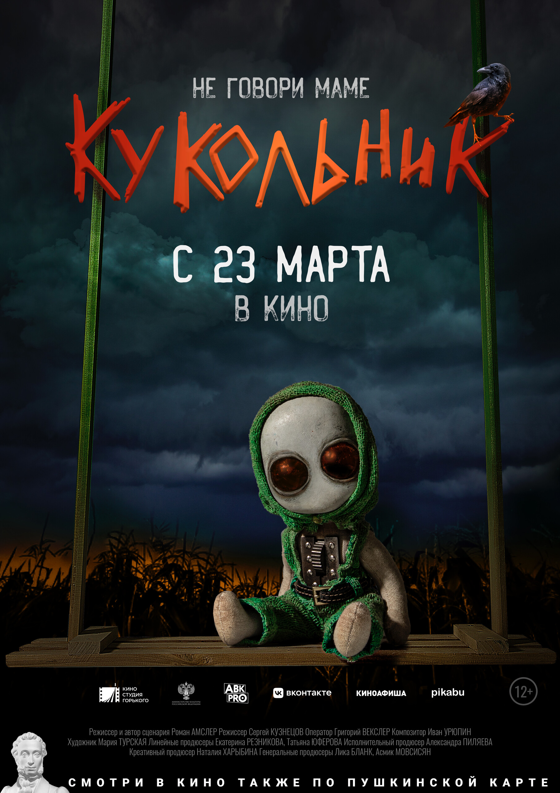 Кукольник, постер № 1