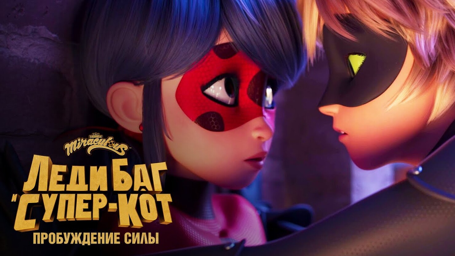 Леди Баг и Супер-Кот: Пробуждение силы» / Ladybug & Cat Noir Awakening  (2023) — все трейлеры фильма | КГ-Портал