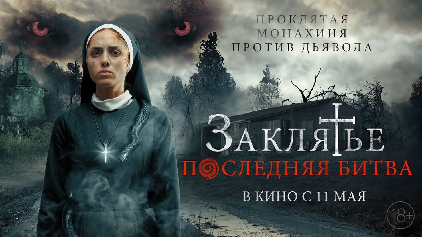 «Заклятье. Последняя битва» / La exorcista (2023) — все трейлеры фильма ...