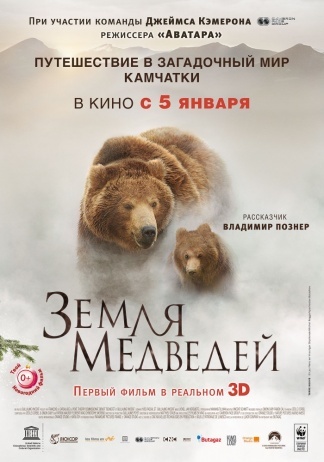 Земля медведей 3D, постер № 1