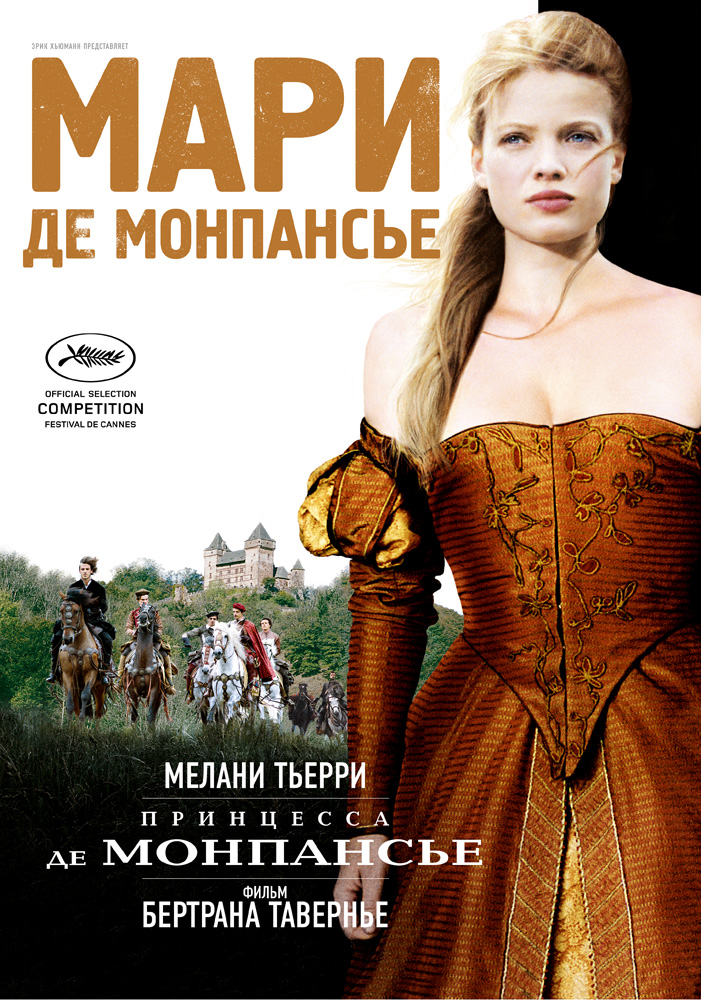 Принцесса де Монпансье, постер № 4