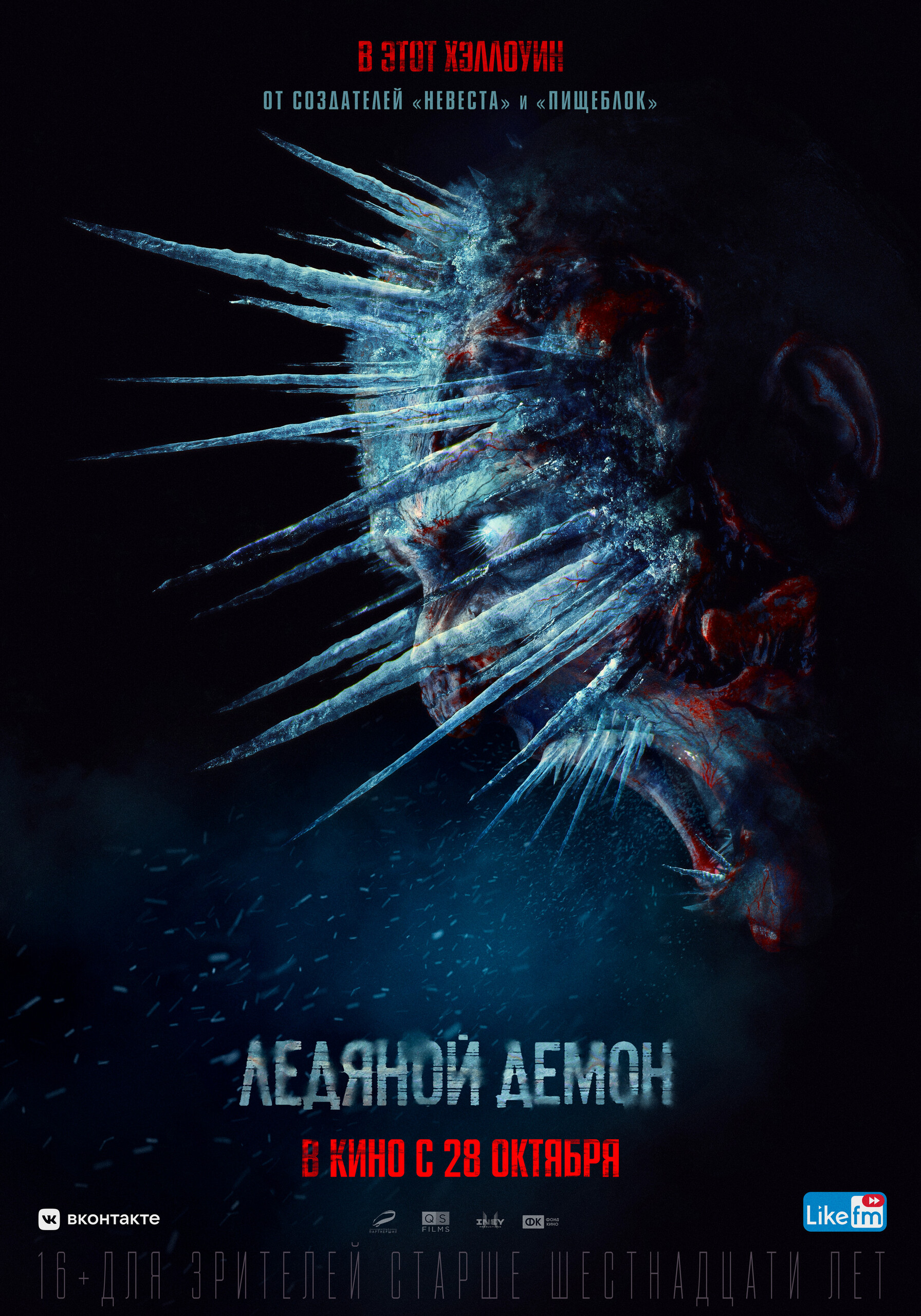 Ледяной демон, постер № 2