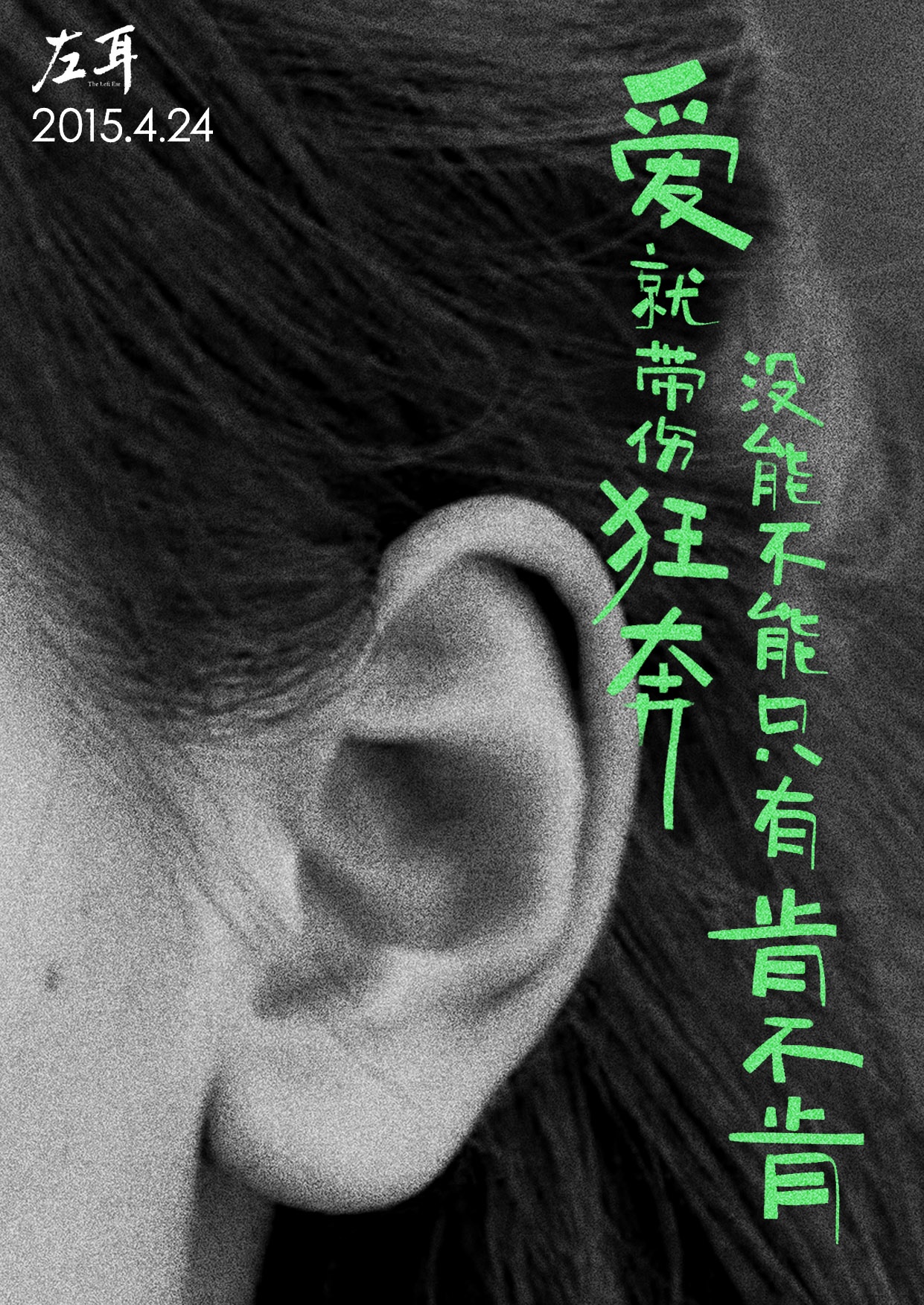 Левое ухо, постер № 12