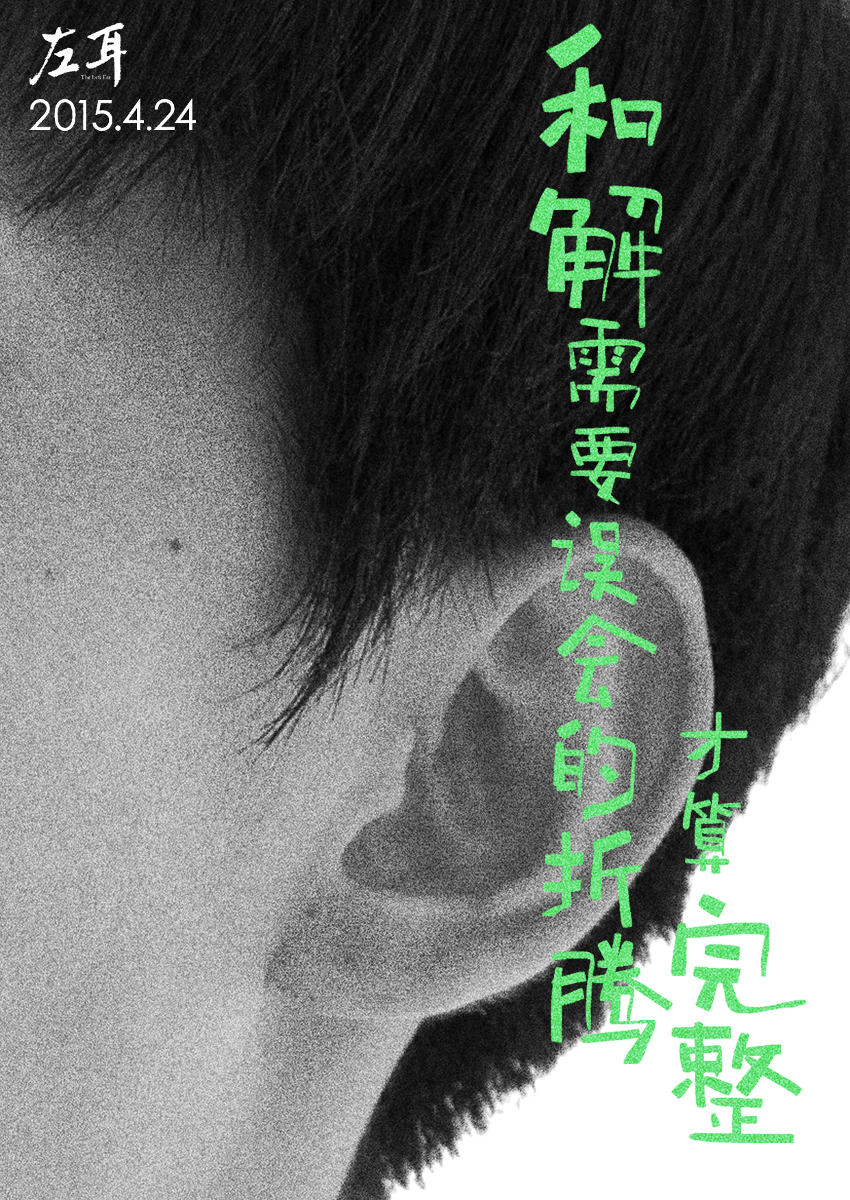 Левое ухо, постер № 19