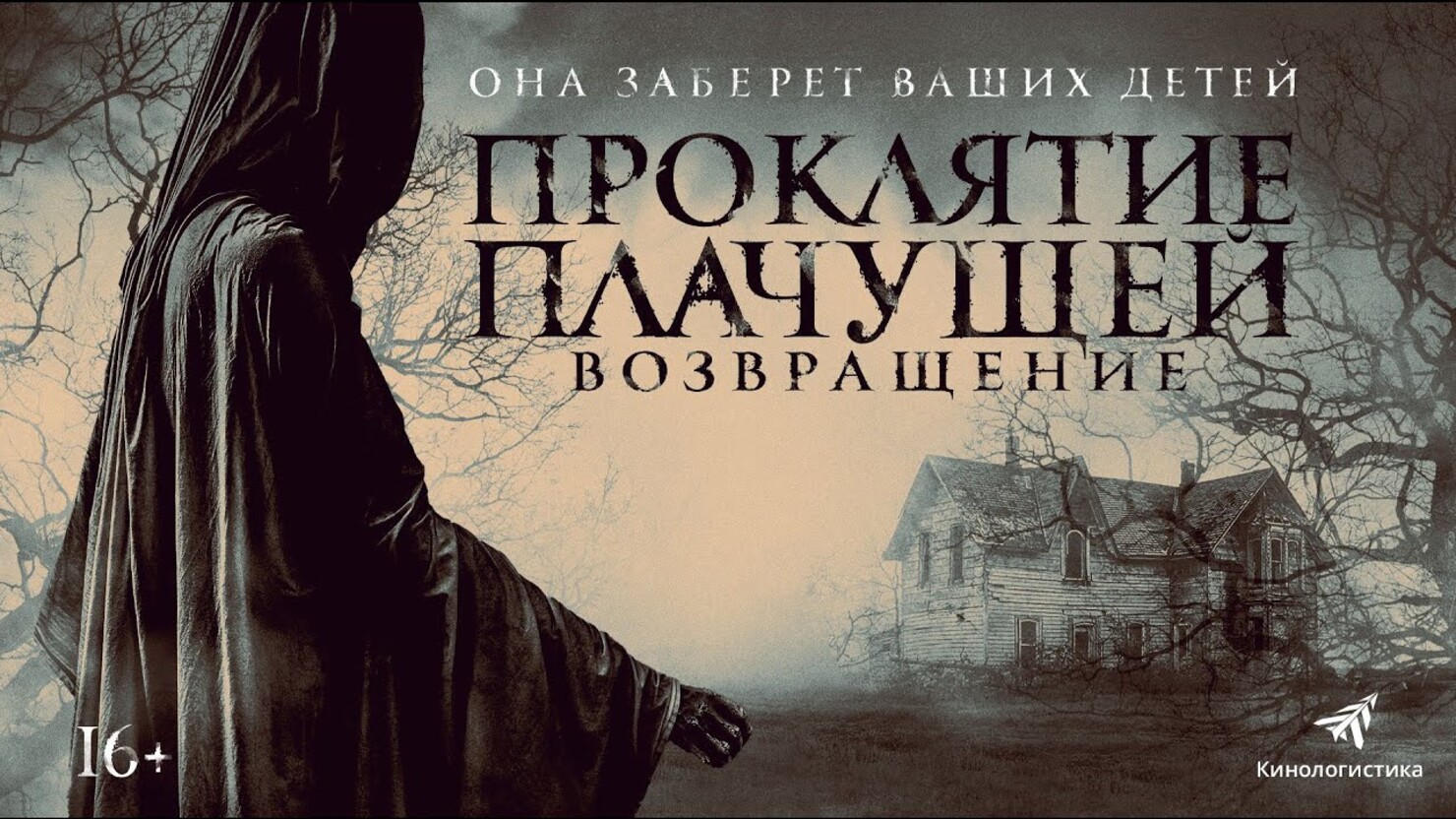 «Проклятие Плачущей. Возвращение» / The Legend of La Llorona (2022 ...