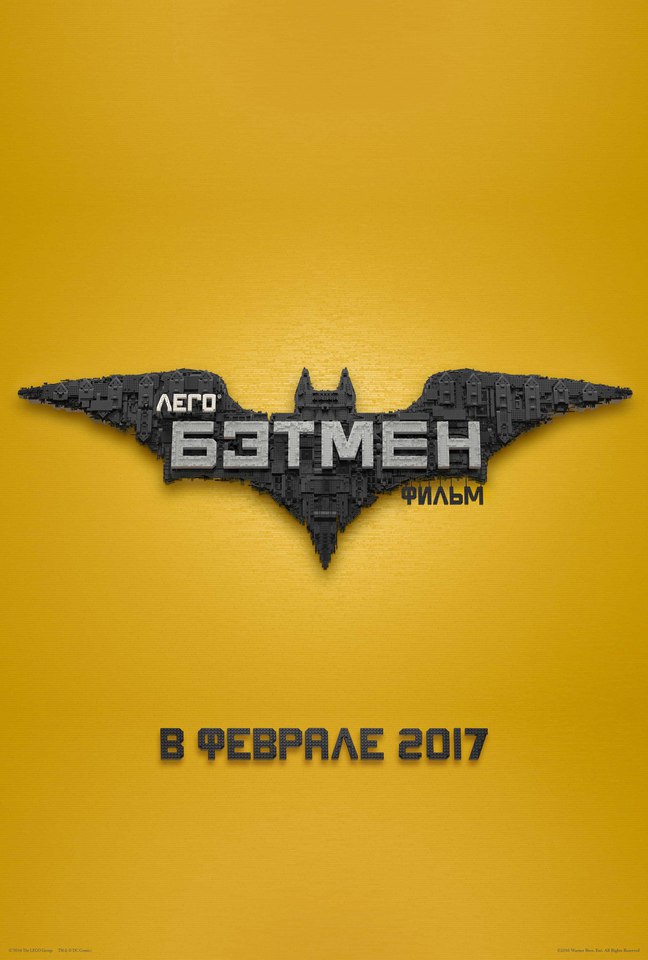 Лего Фильм: Бэтмен, постер № 4