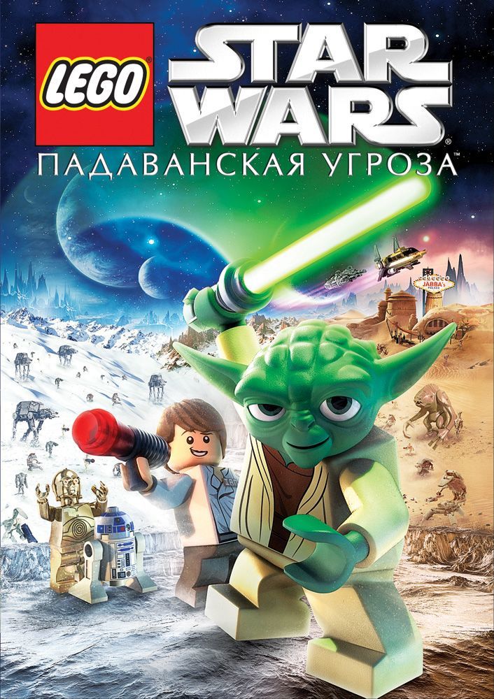 Lego Звездные войны: Падаванская угроза, постер № 2