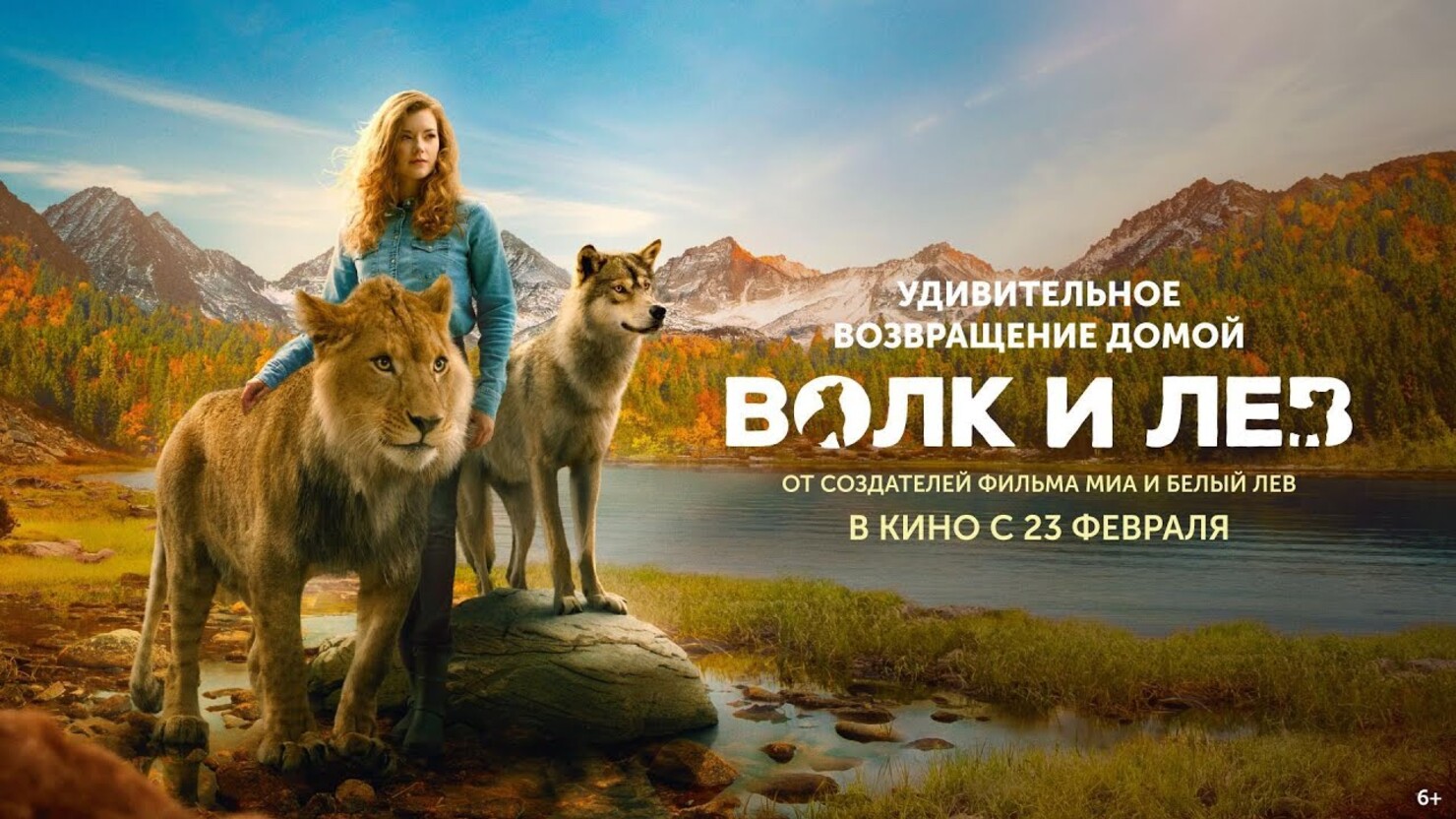 Волк и лев» / Le loup et le lion (2022) — все трейлеры фильма | КГ-Портал