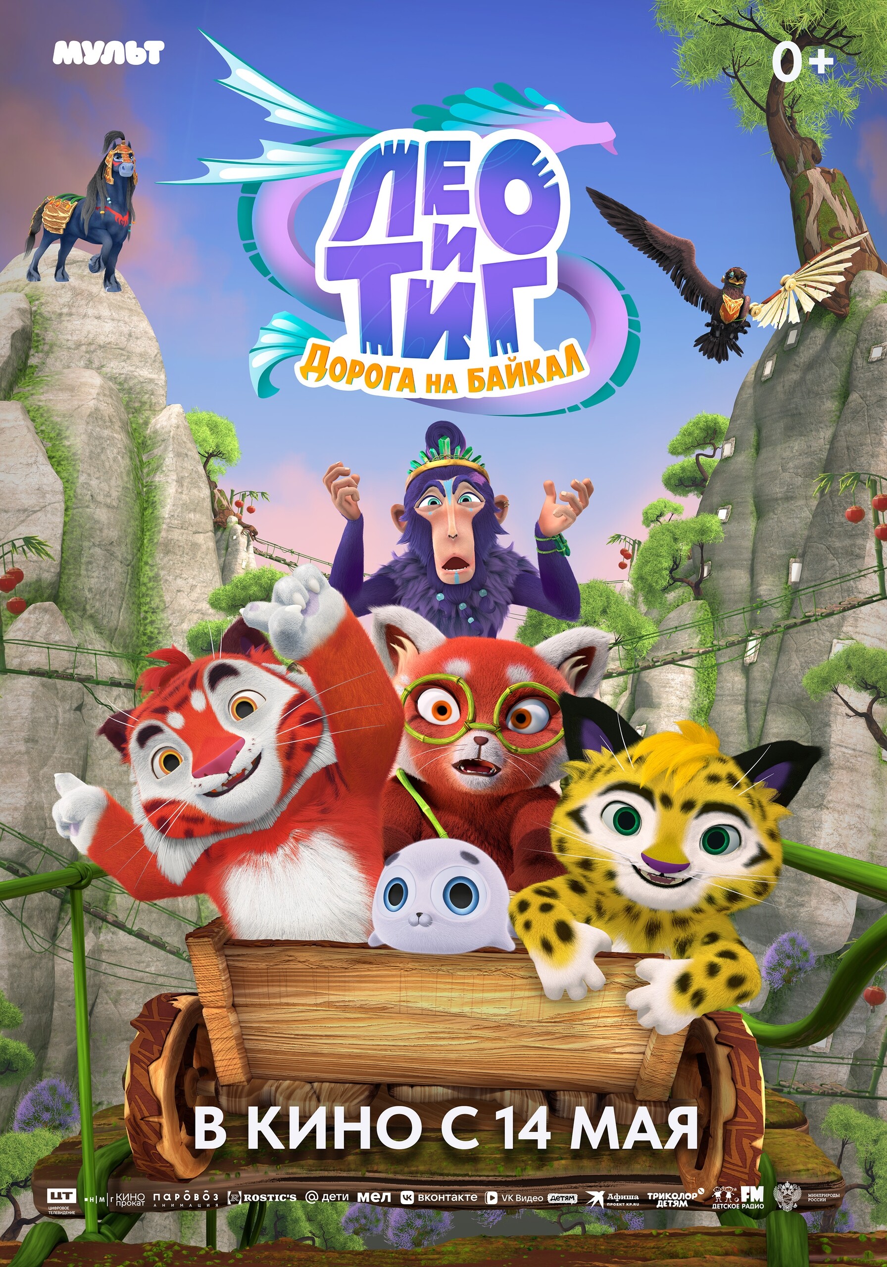 Лео и Тиг. Дорога на Байкал, постер № 1