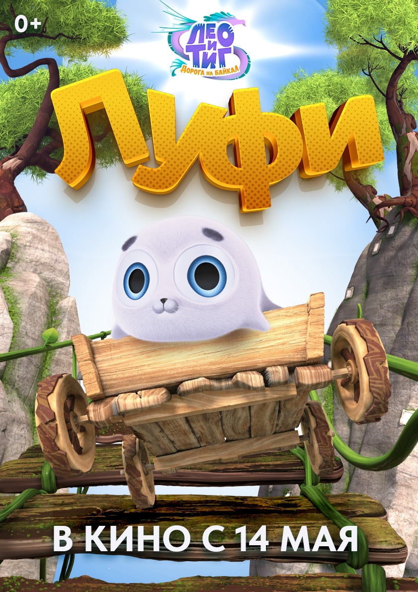 Лео и Тиг. Дорога на Байкал, постер № 4