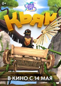 Постеры фильма «Лео и Тиг. Дорога на Байкал»