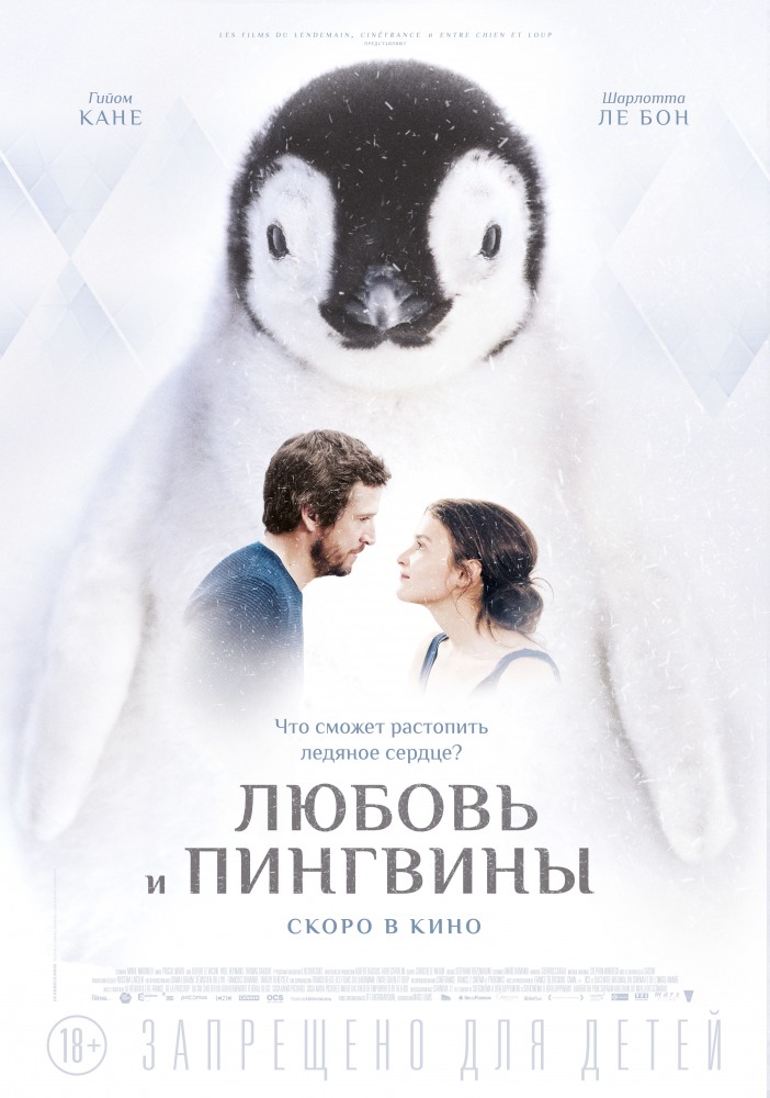 Любовь и пингвины, постер № 2