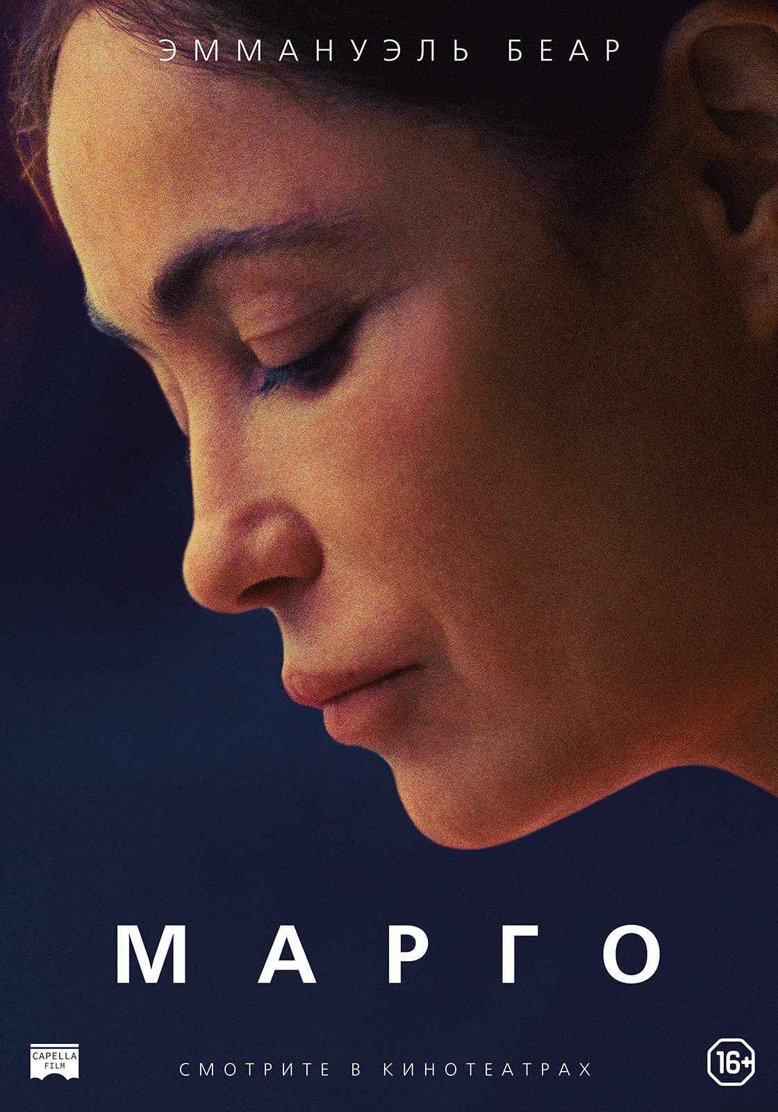 Марго, постер № 1