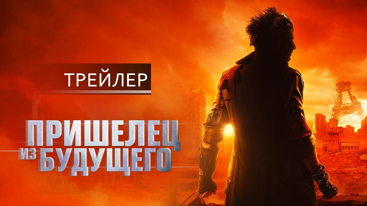 Фильм «Пришелец из будущего» / Le visiteur du futur / The Visitor from ...