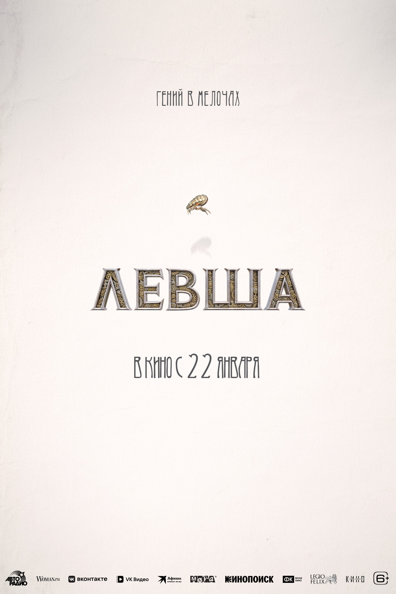 Левша, постер № 1