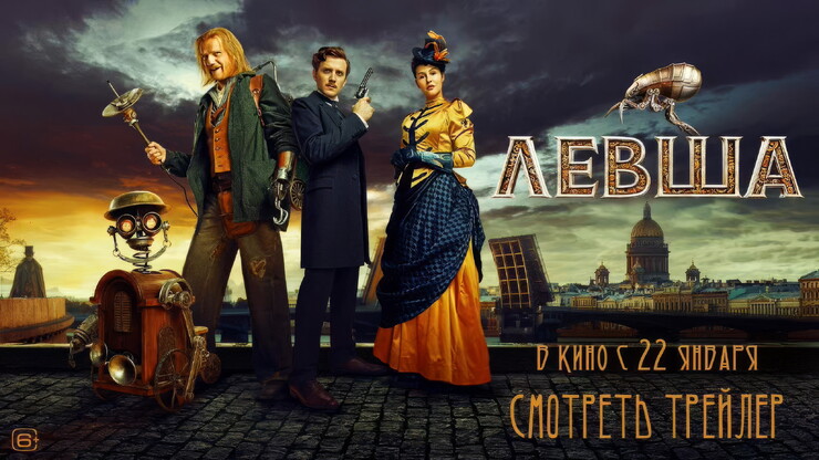 Наш ответ «Шерлоку Холмсу» Гая Ричи в трейлере шпионского триллера «Левша»