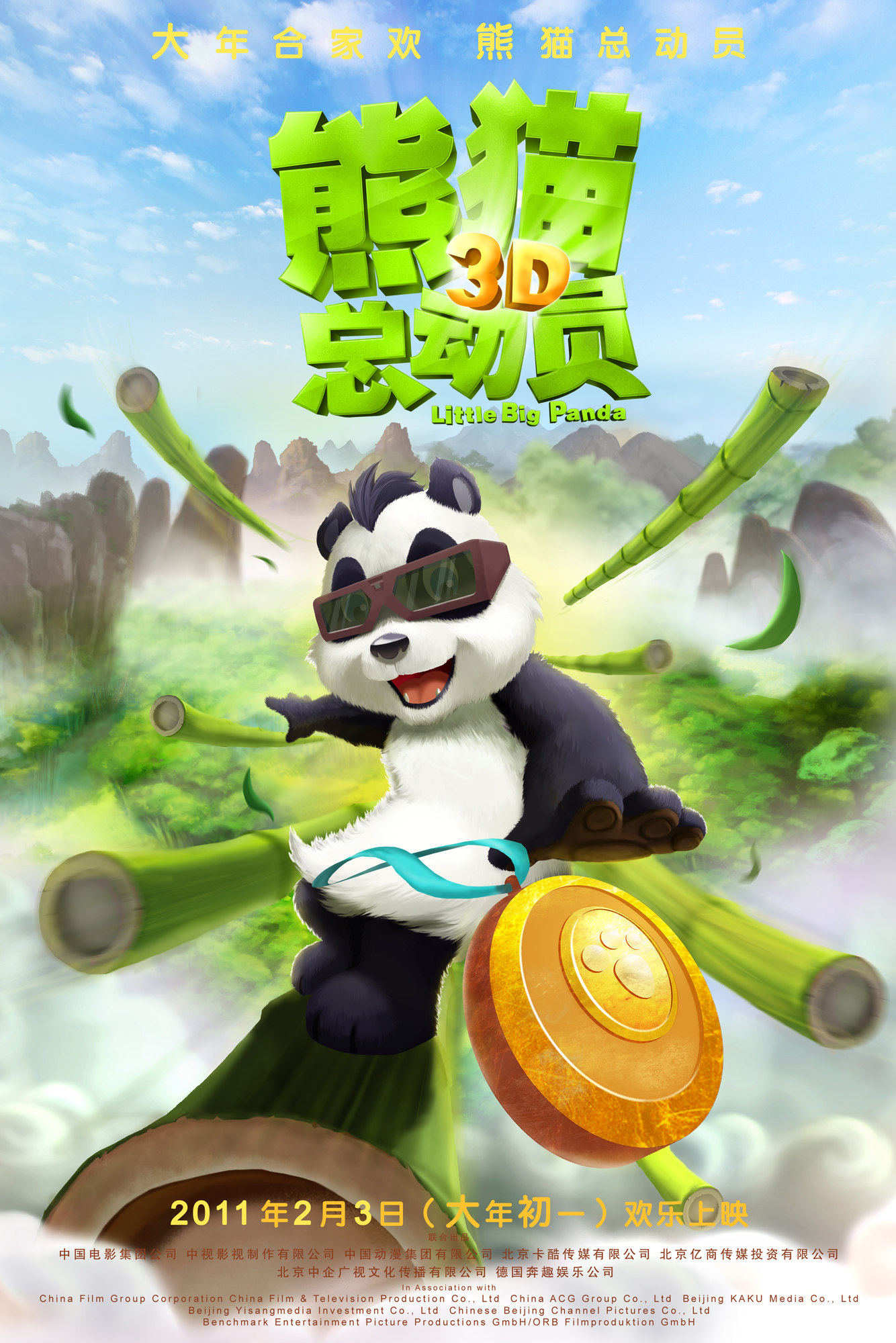Смелая большая панда, постер № 9