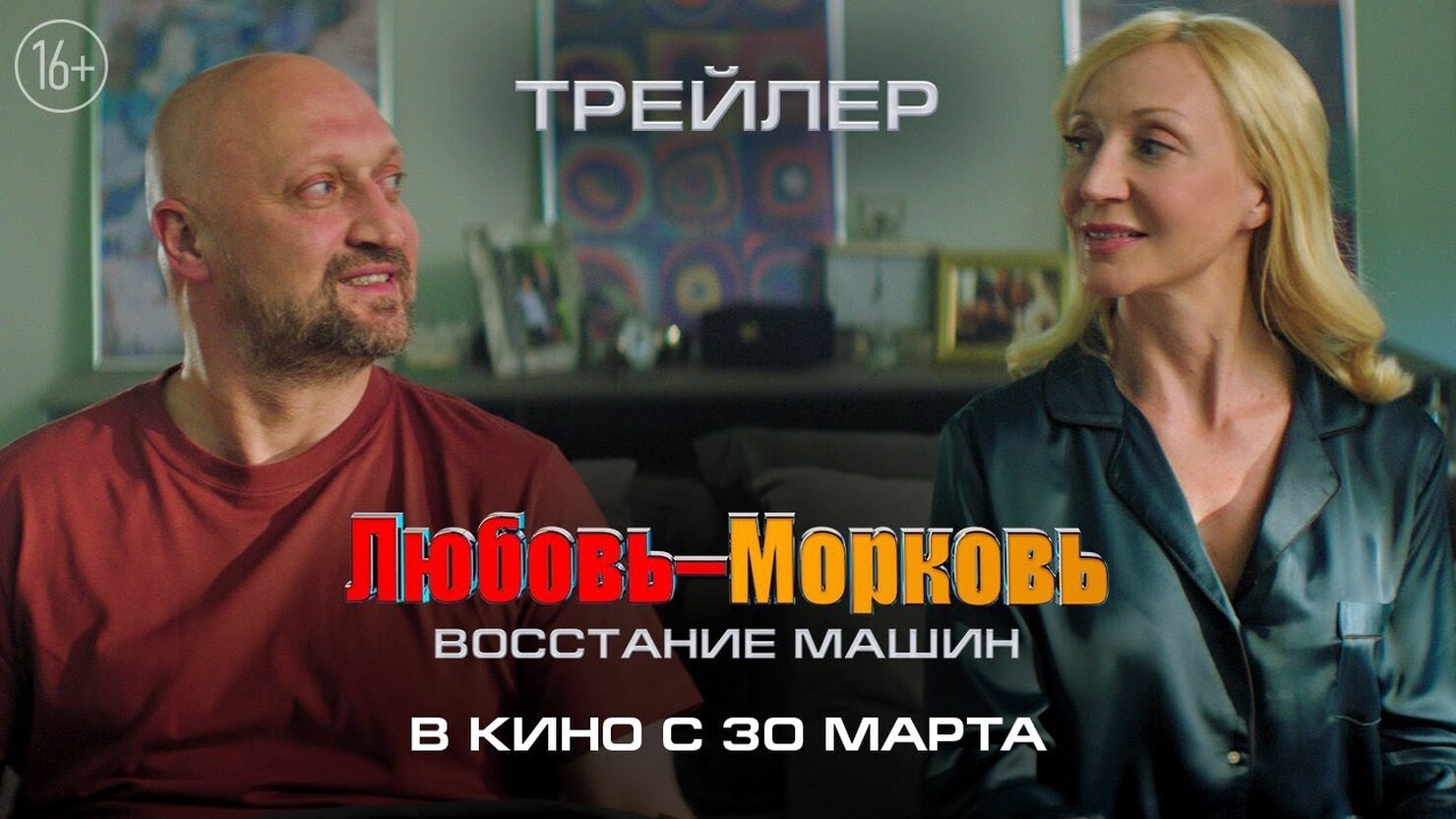 Парад кринжа: Гоша Куценко и Кристина Орбакайте в трейлере комедии "Любовь-Морковь. Восстание машин"