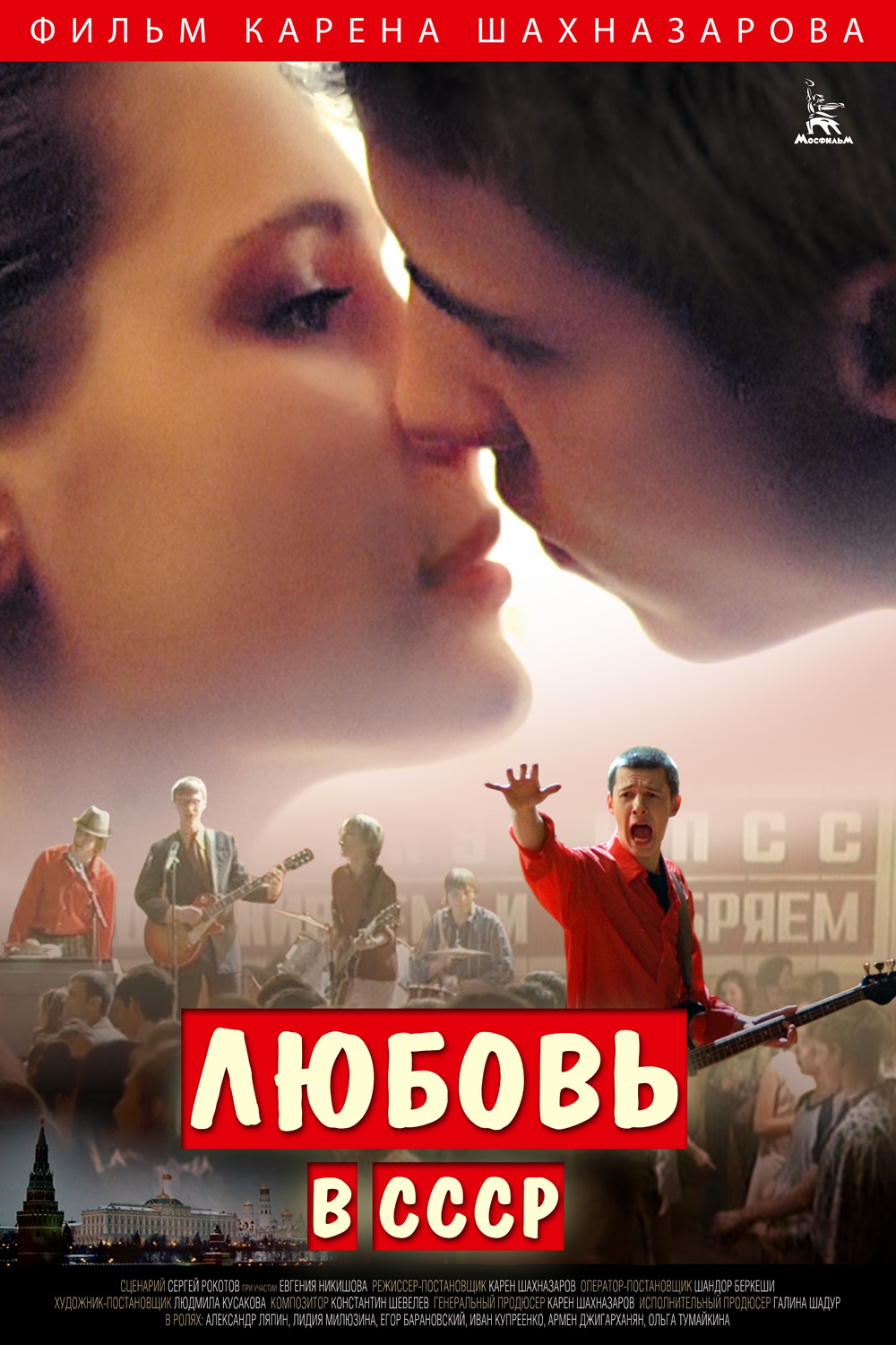 Любовь в СССР, постер № 1