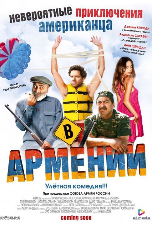Невероятные приключения американца в Армении, постер № 1