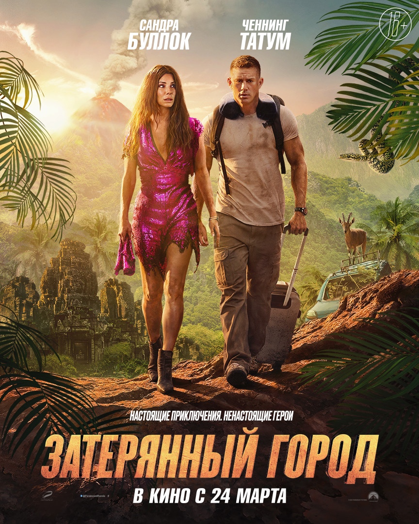 Фильм «Затерянный город» / The Lost City (2022) — трейлеры, дата выхода |  КГ-Портал