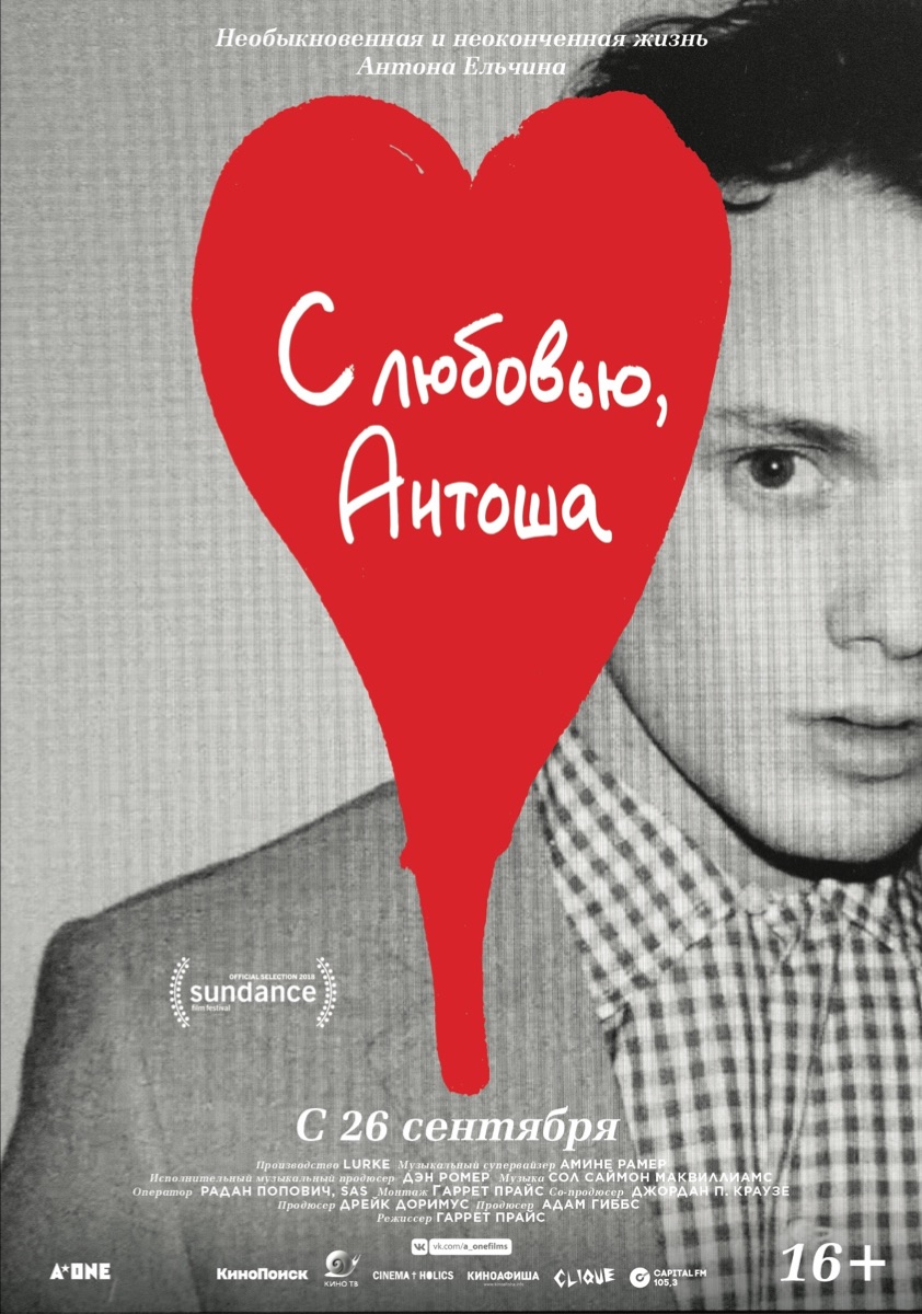 С любовью, Антоша, постер № 2