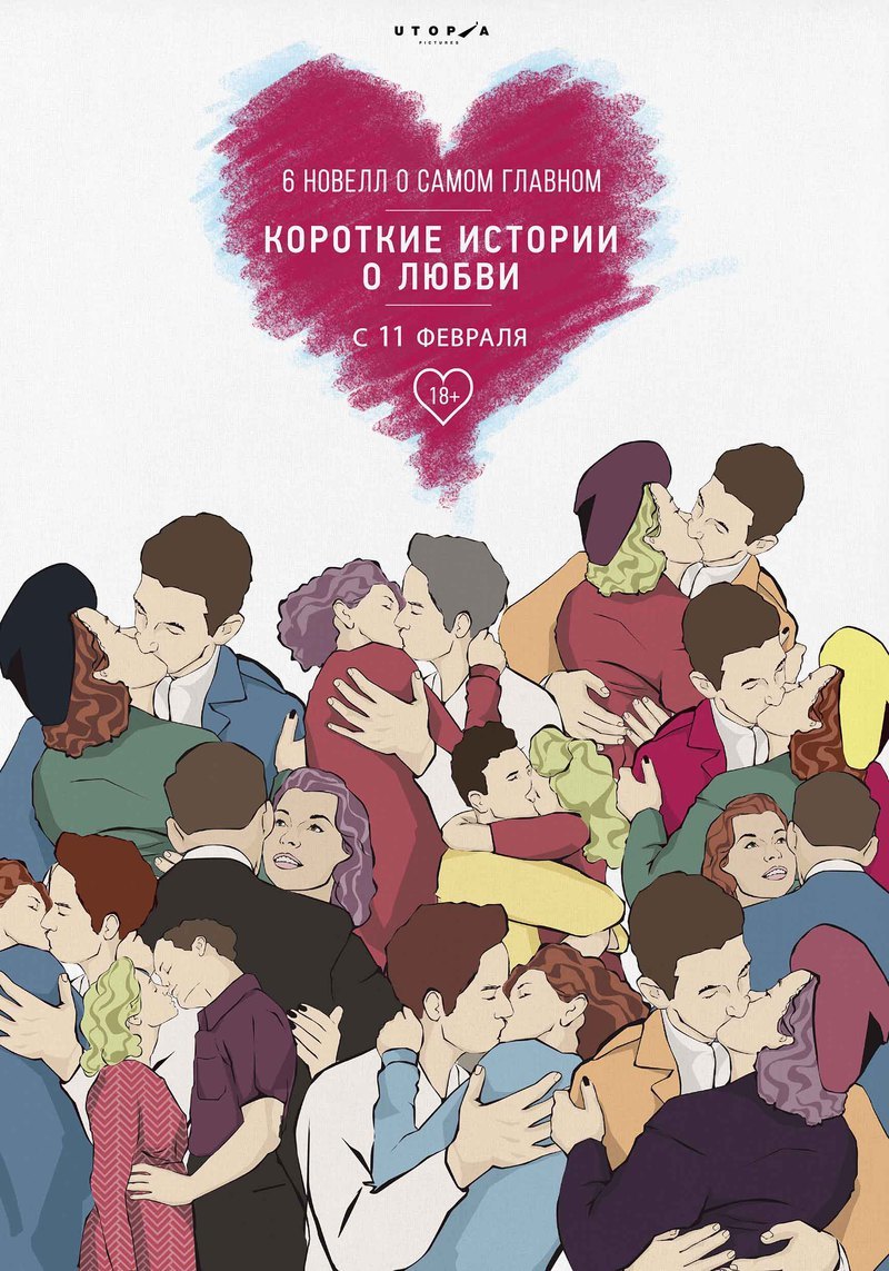 Короткие истории о любви 3, постер № 1