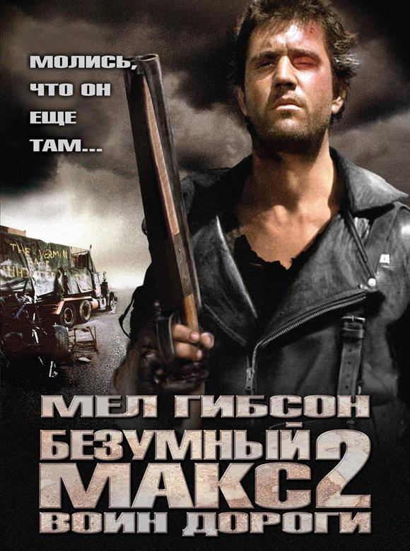 Безумный Макс 2: Воин дороги, постер № 1