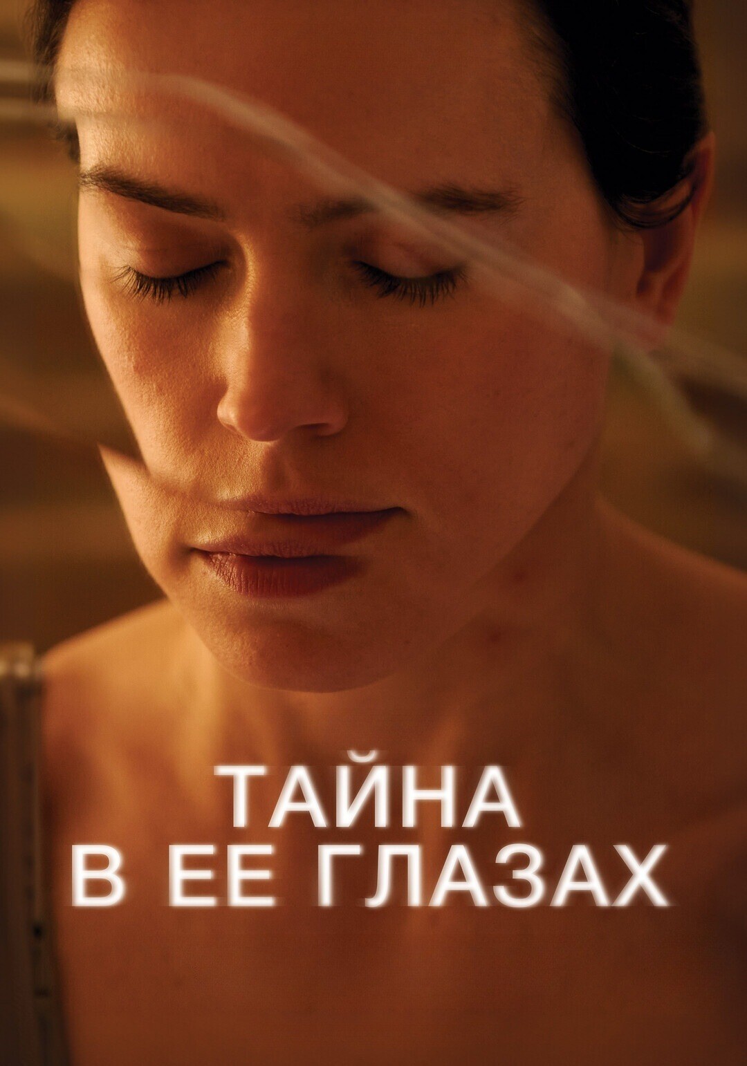 Тайна в её глазах, постер № 1