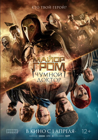 Постеры фильма «Майор Гром: Чумной Доктор»