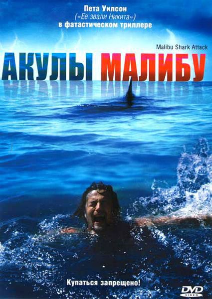 Акулы Малибу, постер № 1