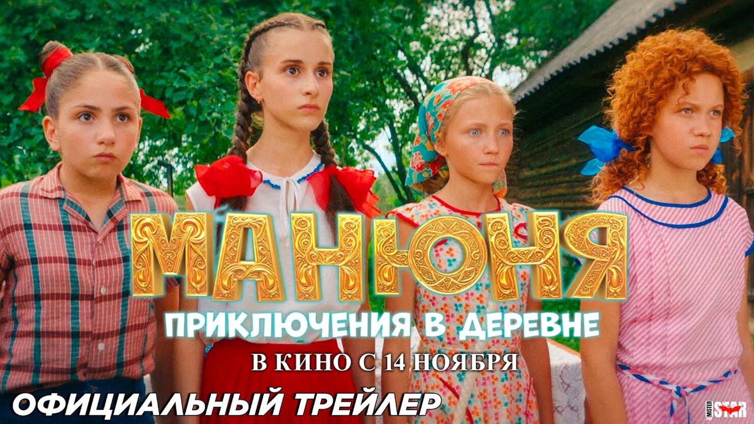 Фильм «Манюня: Приключения в деревне» (2024) — трейлеры, дата выхода ...