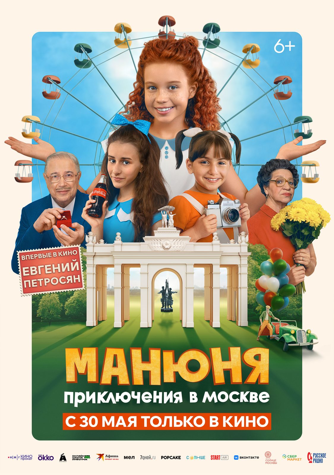 Манюня: Приключения в Москве, постер № 1