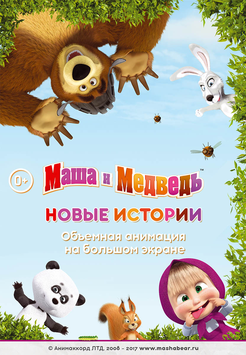 Маша и медведь: Новые истории, постер № 1