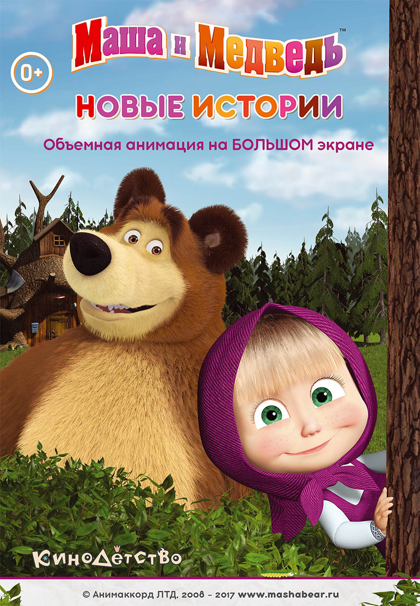 Маша и медведь: Новые истории, постер № 2