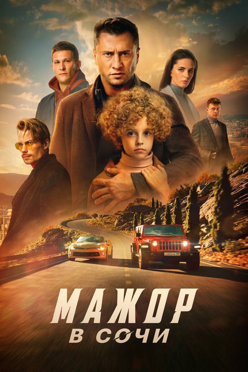 Фильм «Мажор в Сочи» (2022) — трейлеры, дата выхода | КГ-Портал