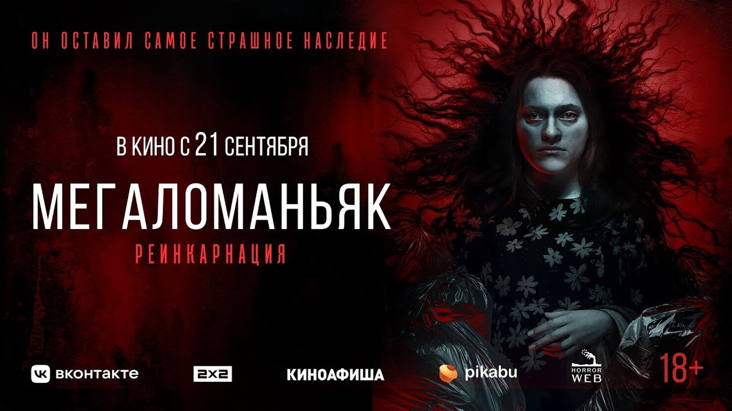 Мегаломаньяк 2025