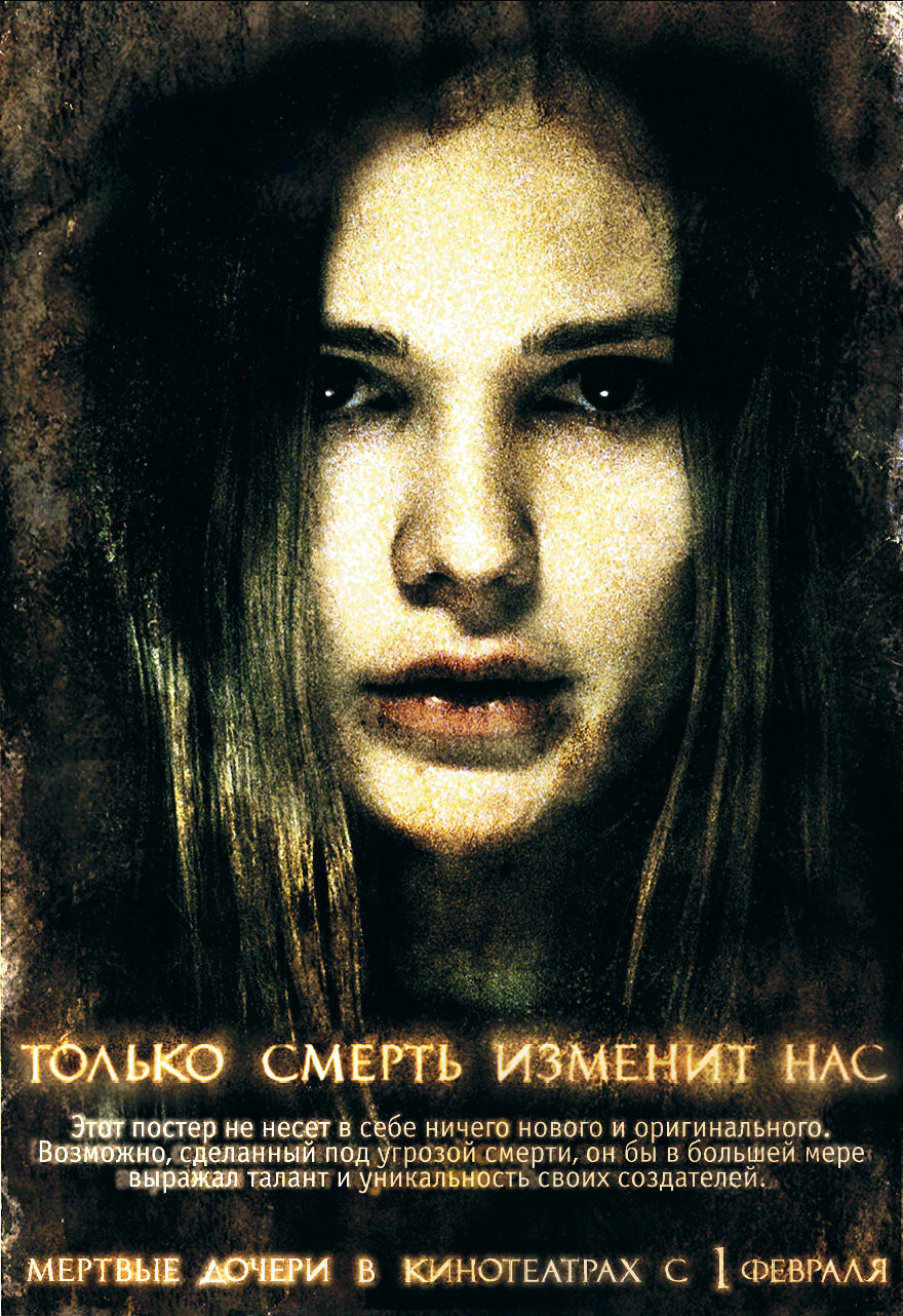 Мёртвые дочери, постер № 27
