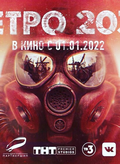 Смотреть фильм метро 2033