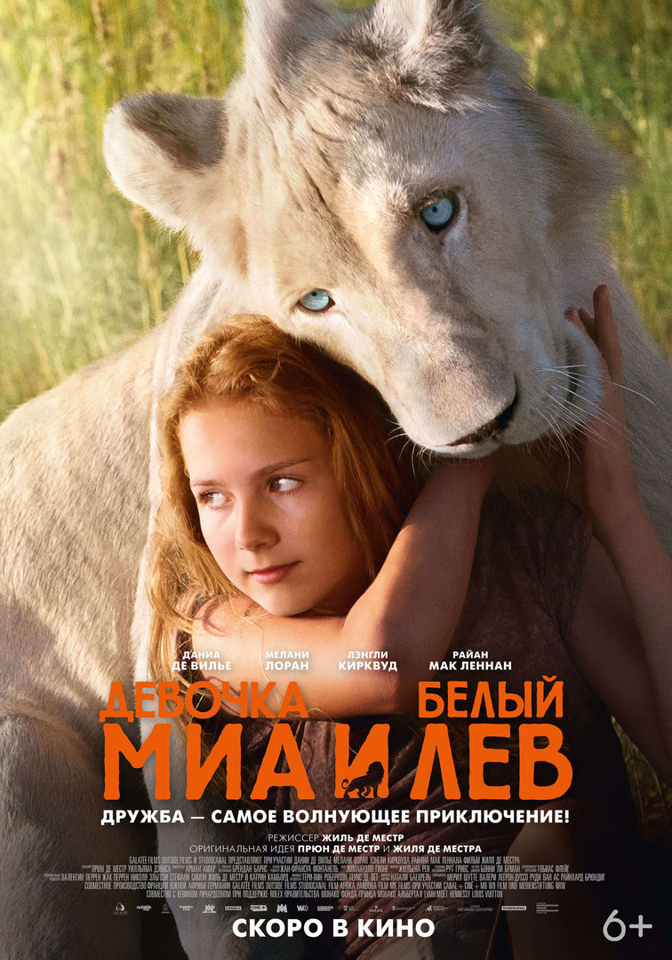 Миа и белый лев, постер № 3
