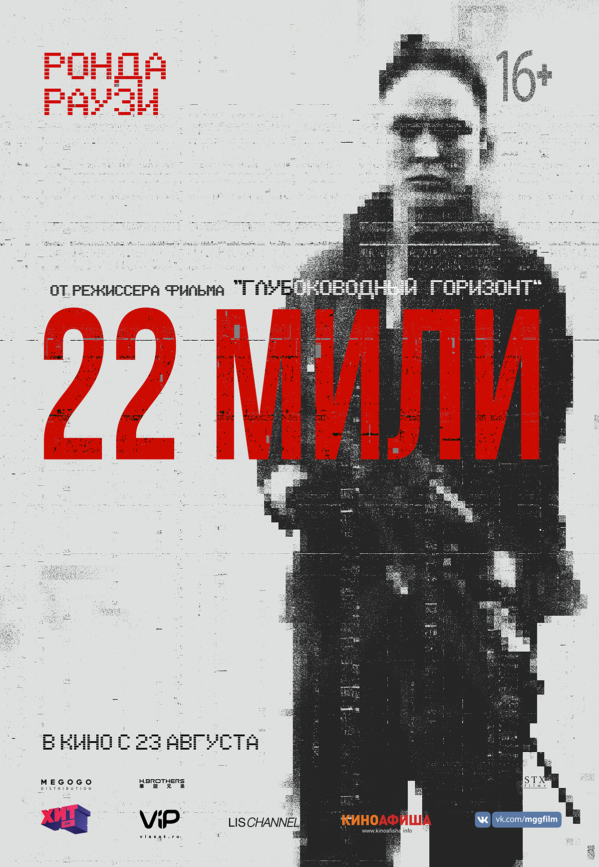 22 мили, постер № 12
