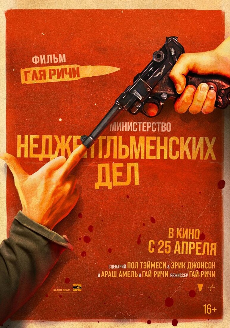 Трейлер неджентльменских дел