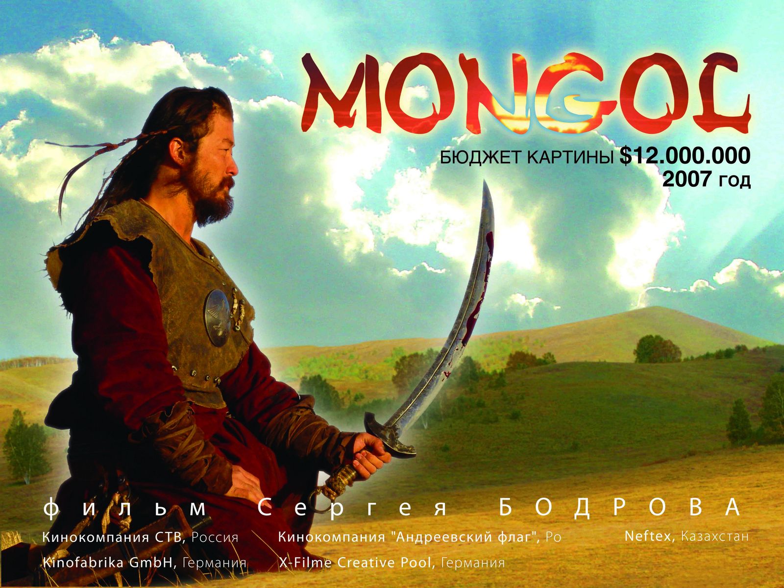 Монгол. Часть первая, постер № 1