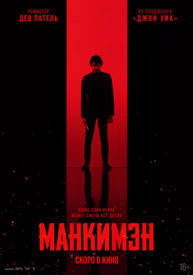 Постеры фильма «Манкимэн»