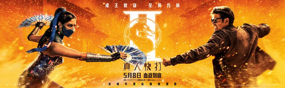 Мортал Комбат 2, постер № 25