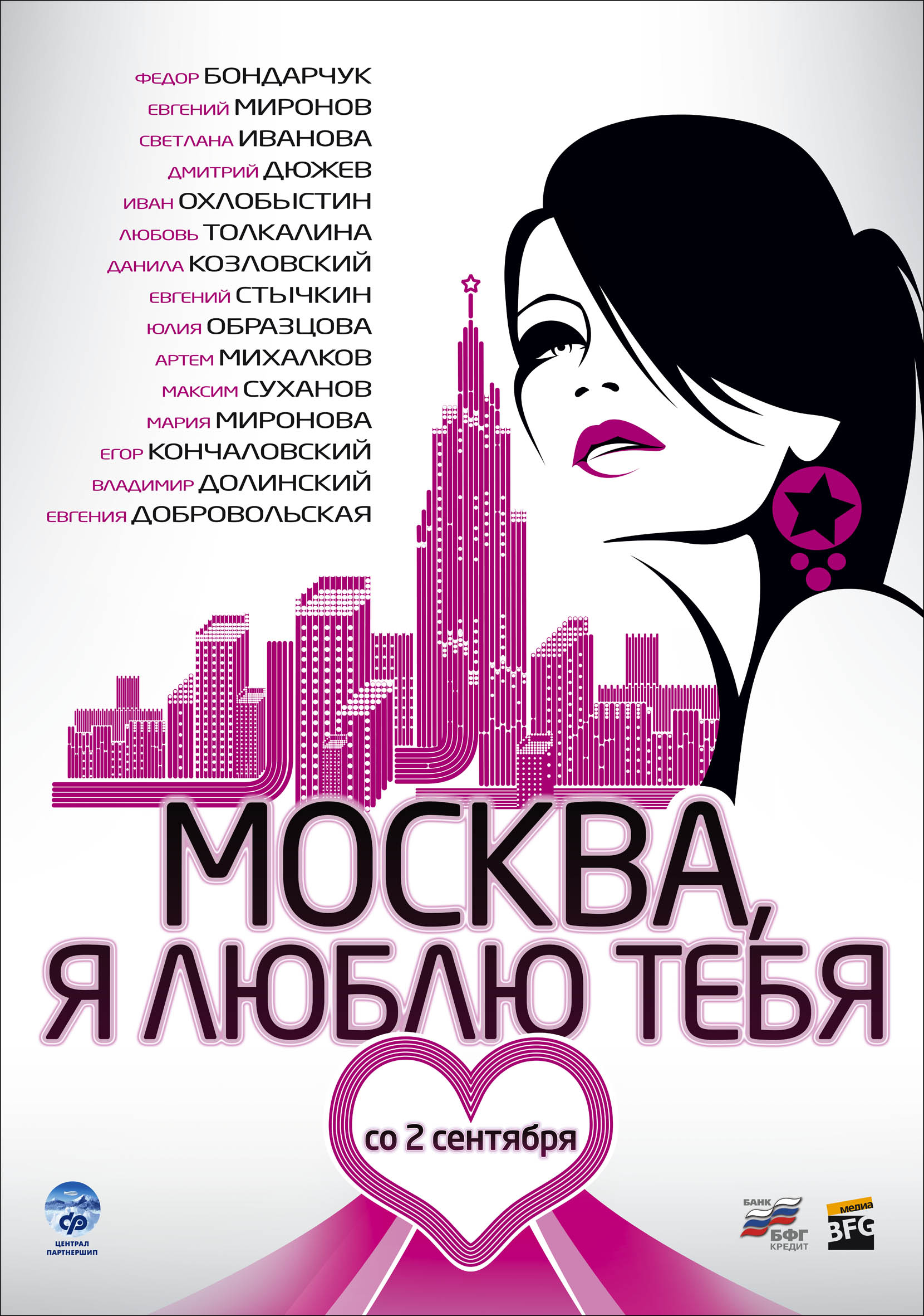 Москва, я люблю тебя, постер № 1
