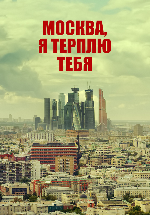 Москва, я терплю тебя, постер № 1