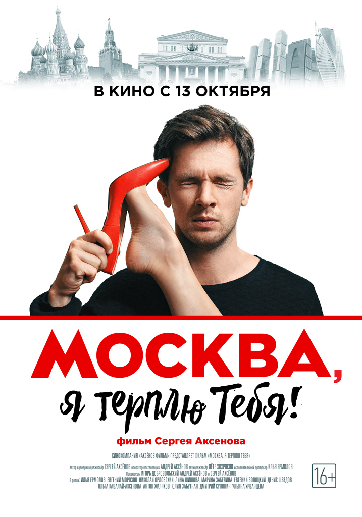 Москва, я терплю тебя, постер № 2